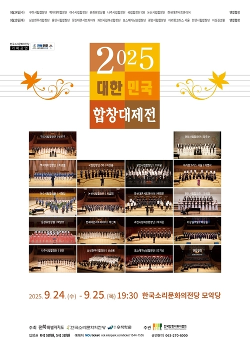 2025 대한민국 합창대제전 포스터. /한세대 제공