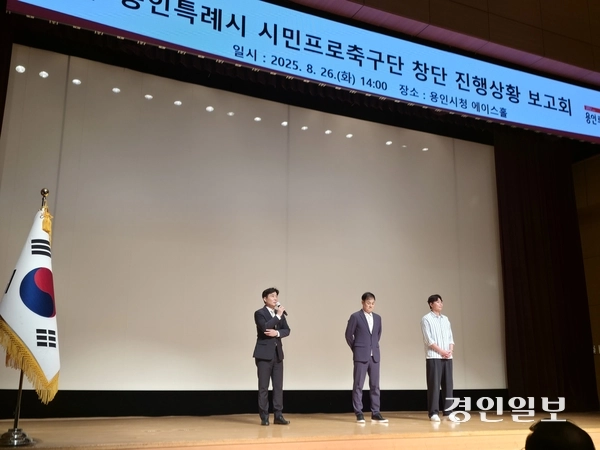 용인FC 관계자들이 26일 용인시청 에이스홀에서 열린 창단 진행상황 보고회에서 시민들에게 설명하고 있다. 왼쪽부터 김진형 단장, 최윤겸 감독, 이동국 테크니컬디렉터. 2025.8.26 /이영선기자 zero@kyeongin.com