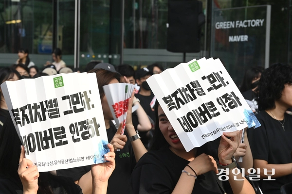 민주노총 화섬식품노조 조합원들이 27일 오후 성남시 분당구 네이버 본사 앞에서 임금단협 체결 촉구 2차 집회를 열고 통상임금 인정과 연봉 산입 등을 요구하며 구호를 외치고 있다. 2025.8.27 /최은성기자 ces7198@kyeongin.com