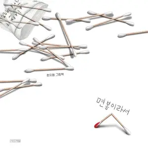 작지만 빛나는 새하얀 존재감… 평범해서 특별한 면봉의 하루