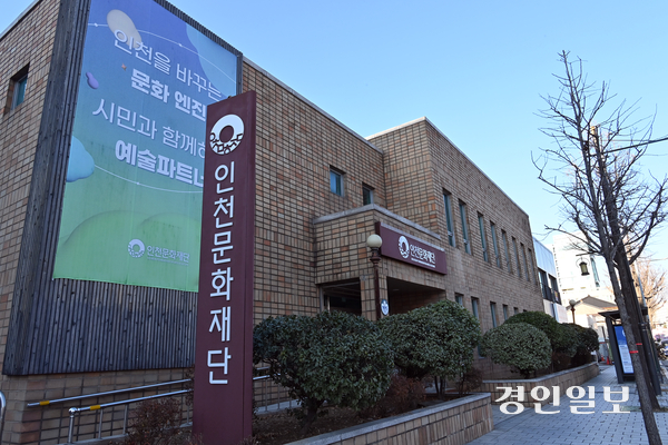 인천문화재단 전경.