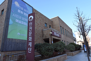 인천문화재단 후임 대표이사는?… 술렁이는 문화계 [박경호의 인천 문화현장]