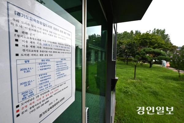 31일 수원시 장안구 경기도교육청중앙도서관에 자료실 운영 제한 관련 안내문구가 게시돼 있다. 2025.8.31 /최은성기자 ces7198@kyeongin.com