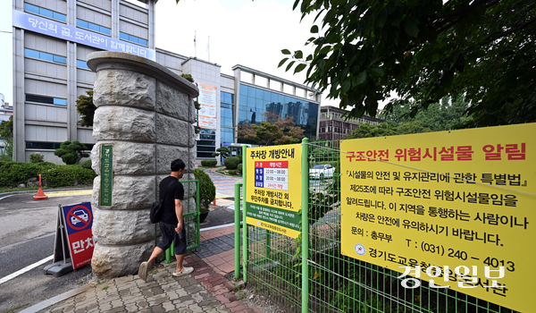 31일 수원시 장안구 경기도교육청중앙도서관에 구조안전 위험시설물 관련 안내문구가 게시돼 있다. 2025.8.31 /최은성기자 ces7198@kyeongin.com
