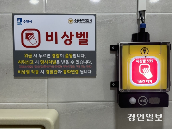 수원시 팔달구 화서동 서호공원 내 공중화장실에 게시된 비상벨 안내문. 2025.9.1 /마주영기자 mango@kyeongin.com