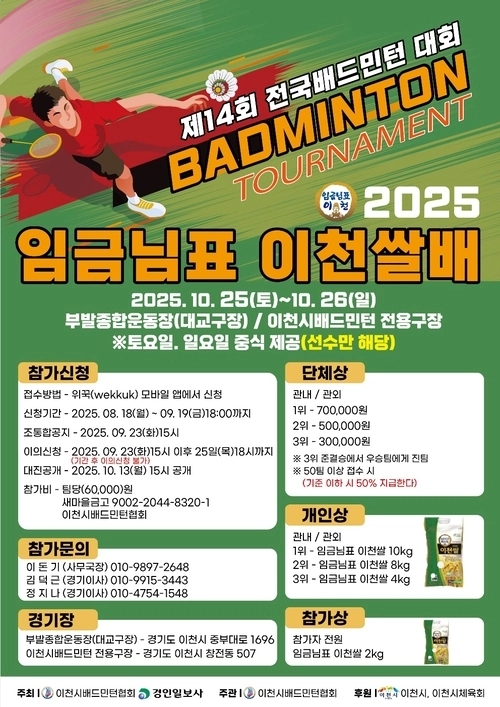 'The 14th King's Table Icheon Rice Bad Bad Minton Competition' poster. /Provided by Icheon City Badminton Association
