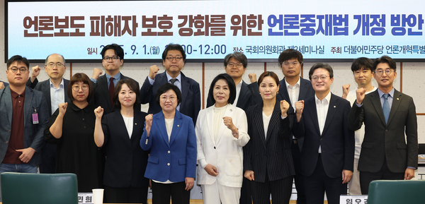 지난 1일 서울 여의도 국회 의원회관에서 열린 언론보도 피해자 보호 강화를 위한 언론중재법 개정방안 마련 토론회에서 더불어민주당 최민희 의원 등 참석자들이 기념촬영을 하고 있다. 2025.9.1 /연합뉴스