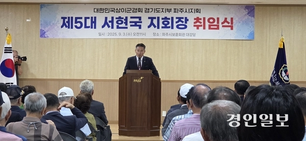 대한민국상이군경회 경기도지부 파주시지회 제5대 서현국 회장이 3일 파주시 보훈회관 강당에서 취임식을 가졌다. 파주/이종태기자 dolsaem@kyeongin.com