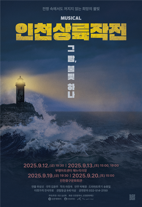 창작 뮤지컬 ‘인천상륙작전: 그 밤, 불빛 하나’ 포스터.