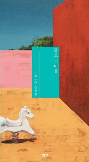 김유담 소설집 ‘돌보는 마음’ 표지.