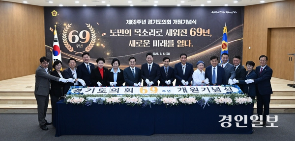 5일 경기도의회 대회의실에서 제69주년 경기도의회 개원기념식이 진행되고 있다. 2025.9.5 /최은성기자 ces7198@kyeongin.com
