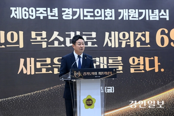 5일 경기도의회 대회의실에서 제69주년 경기도의회 개원기념식이 진행되고 있다. 2025.9.5 /최은성기자 ces7198@kyeongin.com
