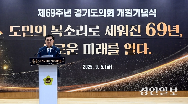 5일 경기도의회 대회의실에서 제69주년 경기도의회 개원기념식이 진행되고 있다. 2025.9.5 /최은성기자 ces7198@kyeongin.com