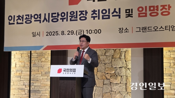 국민의힘 박종진 인천시당위원장이 지난달 29일 인천 미추홀구 문학경기장에서 취임식을 가지고 내년 전국동시지방선거 승리 각오를 밝히고 있다. 2025.8.29 /김희연기자 khy@kyeongin.com