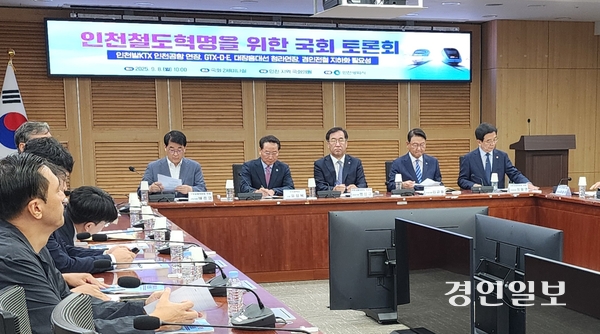 8일 인천시가 정부 제5차 국가철도망구축계획 확정·고시를 앞두고 이 같은 인천 철도망 확충 필요성을 강조하는 ‘인천철도혁명을 위한 국회 토론회’를 마련했다. 2025.9.8 /김성호기자 ksh96@kyeongin.com