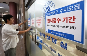 [포토] 12일까지 2026학년도 수시모집