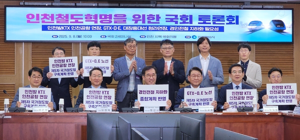 8일 인천시가 주관하고 인천지역 국회의원이 주최한 ‘인천 철도혁명을 위한 국회 토론회’가 열린 국회 2세미나실 현장. 토론회 참석자들이 인천지역 철도 현안이 적힌 피켓을 들고있다. 사진은 (앞줄 왼쪽부터 반시계방향) 배준영 국회의원, 유정복 인천시장, 맹성규 건설교통위원장, 김교흥 문화체육관광위원장, 정일영 국회의원, 이용우 국회의원, 김정인 한국교통연구원 부연구위원, 추상호 홍익대 도시공학과 교수, 김종형 인천연구원 선임연구위원, 김태승 인하대 아태물류학부 교수, 박정열 인천국제공항공사 교통서비스처장, 김인수 인천시교통국장. 2025.9.8 /김성호기자 ksh96@kyeongin.com