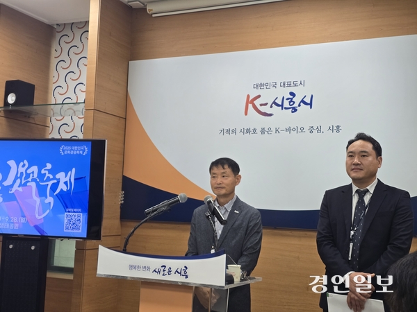 9일 시흥시 김태우 문화체육관광국장이 시청에서 브리핑을 열고 ‘시흥갯골축제’ 개최 방향에 대해 설명하고 있다. 2025.9.9 시흥/김성주기자 ksj@kyeoning.com