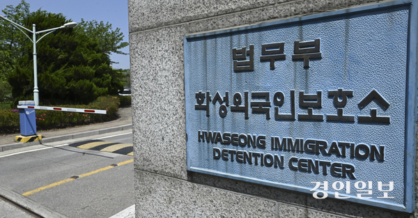 부상을 당한 채 화성외국인보호소에 구금된 이주노동자가 제때 치료를 받지 못해 상태가 악화됐다는 주장이 제기됐다. 화성시 외국인보호소의 모습. /경인일보DB