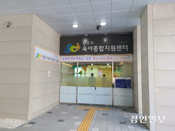 광주 고산지구내 위치한 복합문화편익시설인 고산문화누리센터내 1층에 자리한 광주시 육아종합지원센터. 광주/이윤희기자 flyhjgh@kyeongin.com