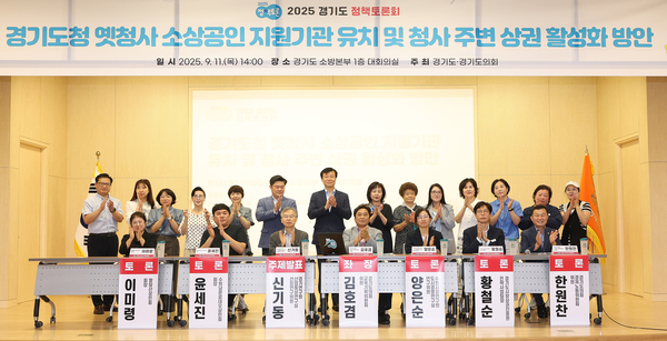 경기도의회·경기도는 ‘2025 경기도 정책 토론회’의 일환으로 11일 오후 경기도소방재난본부 대회의실에서 ‘경기도 옛청사 소상공인 지원기관 유치 및 청사 주변 상권 활성화 방안’이란 주제의 토론회를 개최했다. 2025.9.11 /경기도의회 제공