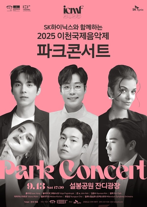12~13일 SK하이닉스와 함께하는 가을 야외공연 ‘2025 파크콘서트’가 설봉공원에서 개최된다. 2025.9.10 /이천문화재단 제공
