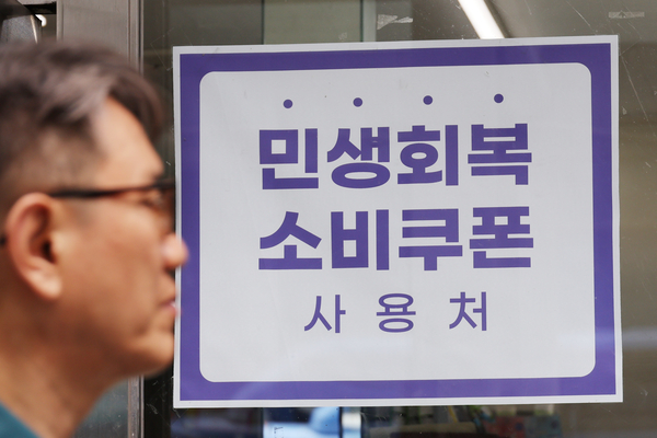 22일부터 전 국민의 90%에 2차 민생회복 소비쿠폰이 1인당 10만원씩 지급 된다.
사진은 12일 서울 시내의 한 가게에 붙은 민생회복 소비쿠폰 사용처 안내문. 2025.9.12 /연합뉴스