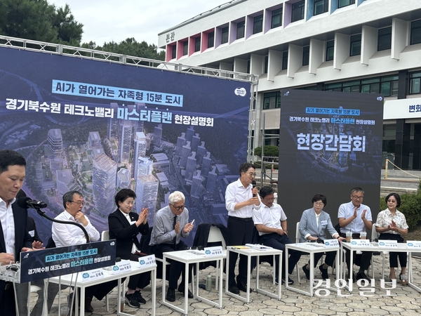 김동연 경기도지사가 12일 경기도인재개발원에서 ‘북수원 테크노밸리 마스터플랜 현장설명회’를 열고 “북수원 테크노밸리를 교통 요지에 삶터·일터·쉼터가 같이 있는 ‘직주락’ 공간으로 조성하겠다”고 밝혔다. 2025.9.12 /이영지기자 bbangzi@kyeongin.com