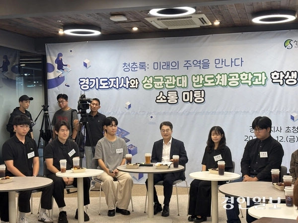 김동연 경기도지사가 12일 성균관대 자연과학캠퍼스에서 반도체시스템공학과, 반도체융합공학과 학생과 간담회를 열고 반도체 산업의 미래에 대해 이야기를 나눴다. 2025.9.12 /이영지기자 bbangzi@kyeongin.com