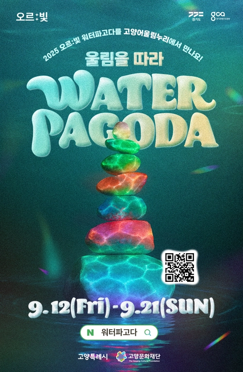 ‘오르빛 워터파고다’ 포스터