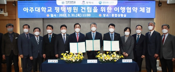 2022년 3월31일 평택시청 회의실에서 정장선(왼쪽 여섯 번째) 평택시장과 아주대병원 관계자, 김수우 브레인시티 PFV 사장, 시 관계 공무원 등이 아주대학교 평택병원 건립을 위한 이행협약을 체결했다. 2022.3.31 /평택시 제공
