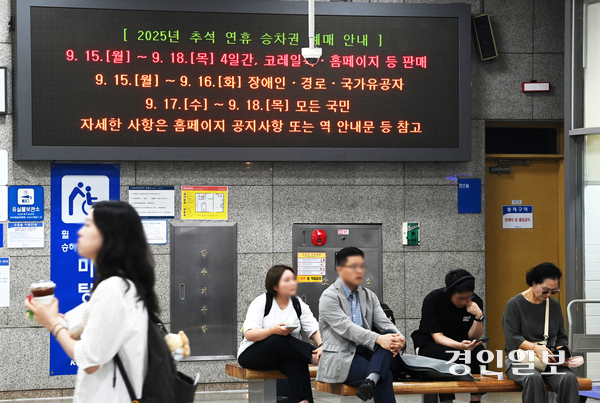 추석 연휴 철도 승차권 예매가 시작된 15일 오전 수원역 전광판에 2025년 추석 연휴 승차권 예매 안내문구가 나오고 있다. 코레일은 16일까지 장애인·경로·국가유공자 등 교통지원대상을 대상으로, 17~18일에는 전 국민을 대상으로 예매를 진행한다. 2025.9.15 /최은성기자 ces7198@kyeongin.com