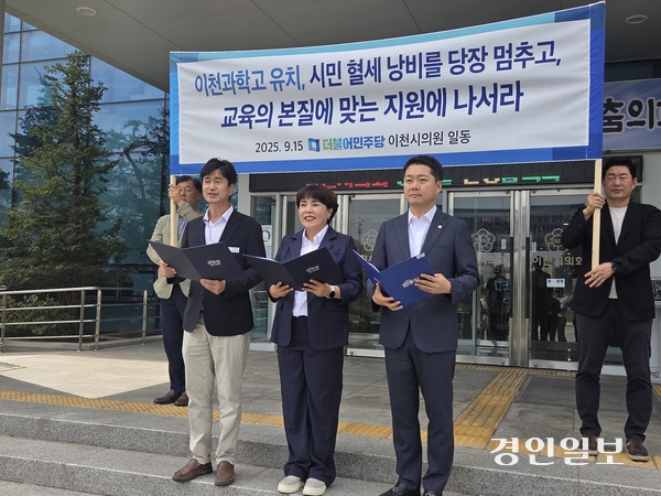 이천시의회 더불어민주당 서학원, 박노희, 박준하 의원이 15일 시의회 청사 앞에서 “김경희 시장이 졸속으로 추진하고 있는 과학고 유치 사업의 방만한 예산 집행 멈출 것을 경고한다”며 원점 재검토를 촉구하는 성명서를 발표했다. 이들은 “시유지를 무상으로 제공하고, 혈세 1천100억원을 들여 건물짓고, 매년 30억~40억의 운영비를 지원해야 하며, 학교 부지 송전선로 지중화에 수백억원의 예산이 투입돼야 하는 전형적인 재정낭비 사례”라고 지적했다. 이어 “정치적 치적 쌓기에 세금이 쓰여져서는 안된다. 시민의 신뢰를 배신하는 방만행정을 즉각 중단하라”고 주장했다. 2025.9.15 이천/서인범기자 sib@kyeongin.com