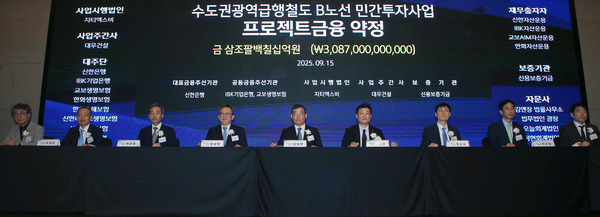 수도권광역급행철도(GTX) B노선 민간투자사업 대표금융주선기관 신한은행이 금융주선을 완료하고 15일 콘래드 서울 호텔에서 프로젝트금융 약정식을 열었다. 2025.9.15 /신한은행 제공