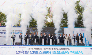 안양시 신성장동력 ‘인덕원 인텐스퀘어’ 착공, 조성사업 본격화