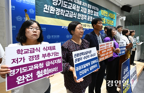 식재료 저가 경쟁입찰 체제도입 저지 공동대책위원회가 17일 오전 경기도의회 브리핑룸에서 기자회견을 열고 학교급식 식재료 저가 경쟁입찰 제도 도입 철회를 요구하며 경기도교육청을 규탄하고 있다. 2025.9.17 /최은성기자 ces7198@kyeongin.com