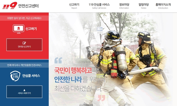 119 안전신고센터 홈페이지 캡처.