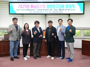 [열공의회] 하남시의회 ‘하남시 역사의 정체성을 찾아서’
