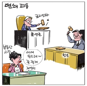 [경인만평] 연쇄 파동