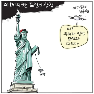 [경인만평] 아메리칸 드림의 상징