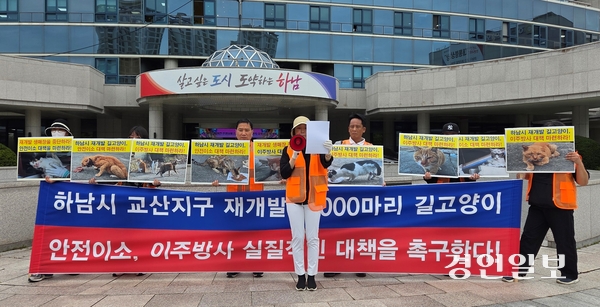 어울림시민연대, (사)나비야사랑해 등 동물보호단체들이 22일 하남시청 앞에서 기자회견을 갖고 하남 교산지구 도시개발 공사현장의 길고양이와 유기동물에 대한 즉각 구조와 안전이소를 촉구했다. 이들은 “1천여 마리로 추정되는 야생동물과 길고양이들의 서식지가 무분별하게 파괴되고 어떤 조치나 보호조치 없이 방치되고 있다”며 도시개발구역 내의 길고양이 안전이소 및 이주방사 대책 수립 등을 요구했다. 2025.9.22 하남/문성호기자 moon23@kyeongin.com