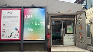 골목에서 피어난 예술꽃… 만석동 우리미술관 10주년 [인천문화산책]