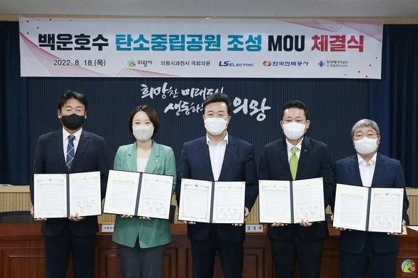 2022년 8월 김성제 의왕시장과 이소영 국회의원, LS일렉트릭, 한국전력공사, 한국에너지공단 관계자가 참여한가운데 백운호수 내 모든 전기에너지를 친환경 에너지로 공급하는 탄소중립공원 조성과 관련한 상호 협력을 약속했다. /의왕시 제공