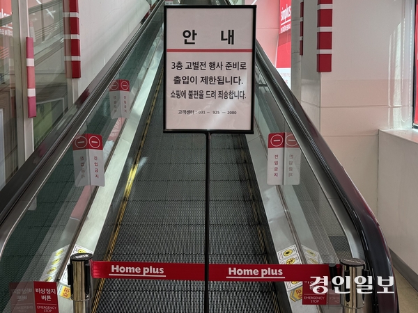 폐점 보류가 결정된 홈플러스 일산점. 직원들이 미처 정리하지 못한 폐점 관련 안내문이 남아 있었다. 2025.09.23 /마주영기자 mango@kyeongin.com