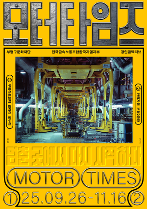 부품도 금지옥엽 ‘모터타임즈’… 한국지엠 부평공장 아카이빙展