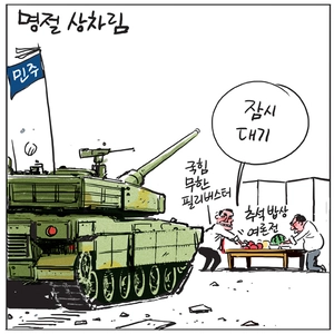 [경인만평] 명절 상차림