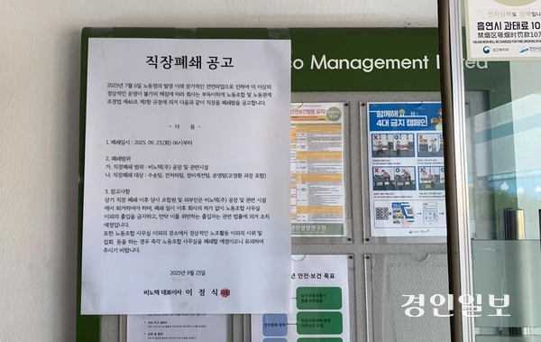 24일 오전 안산시 단원구 반월시화공단에 위치한 비노텍 사업장과 게시판에 붙은 ‘직장폐쇄 공고’ 안내문. 대표이사가 협상에 성실히 나서지 않은 가운데 노조의 부분 복귀 의사에도 불구하고 사측이 직장폐쇄를 단행해 공장 가동이 중단됐다. 2025.9.24 /유혜연기자 pi@kyeongin.com