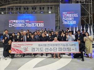 경기도선수단 ‘제42회 전국장애인기능경기대회’ 종합 1위 달성