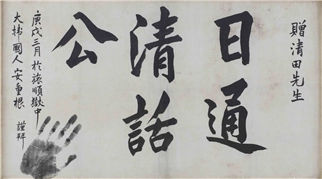 성남 한국학중앙연구원에 보관돼 있는 안중근 의사 유묵 ‘일통청화공(日通淸話公)’. 오는 10월 12일까지 서울 덕수궁 돈덕전에서 열리는 ‘빛을 담은 항일 유산’ 특별전에서 만날 수 있다. /주식회사 태인·한국학중앙연구원 제공