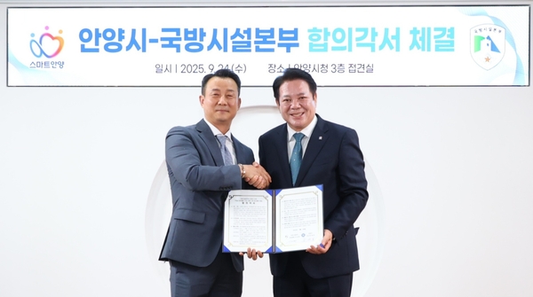 24일 안양시청 3층 접견실에서 최대호(오른쪽) 안양시장과 위정태 국방시설본부 사업관리부장이 ‘박달스마트시티 조성사업’을 위한 50탄약대대 탄약시설 이전 합의각서를 체결했다. 2025.9.24 /안양시 제공